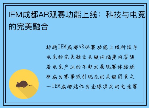 IEM成都AR观赛功能上线：科技与电竞的完美融合