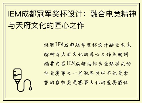IEM成都冠军奖杯设计：融合电竞精神与天府文化的匠心之作