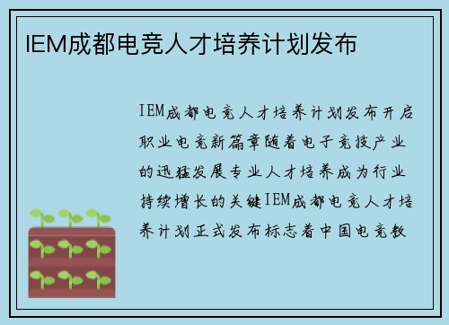 IEM成都电竞人才培养计划发布