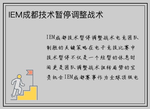 IEM成都技术暂停调整战术