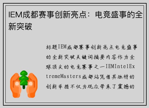 IEM成都赛事创新亮点：电竞盛事的全新突破