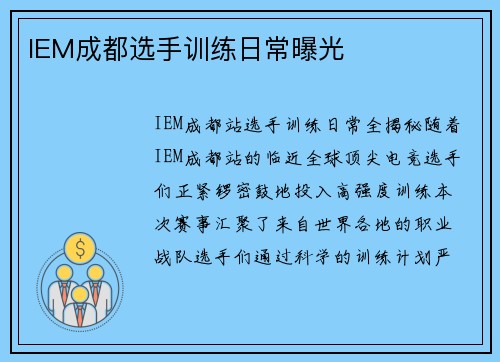 IEM成都选手训练日常曝光