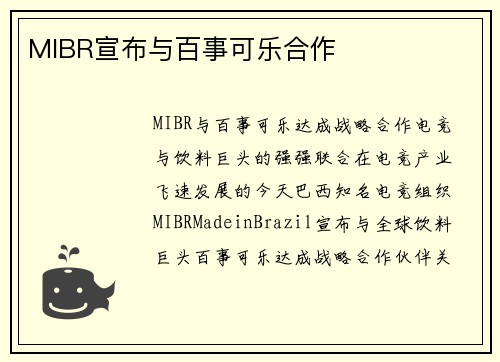 MIBR宣布与百事可乐合作