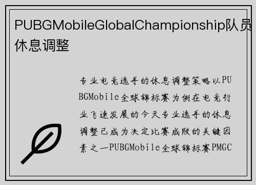PUBGMobileGlobalChampionship队员休息调整
