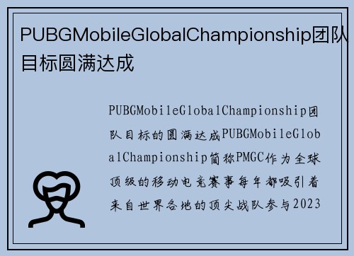 PUBGMobileGlobalChampionship团队目标圆满达成